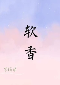软香(全文)